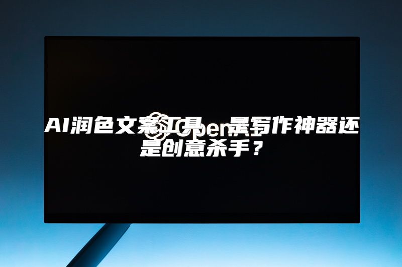 AI润色文案工具，是写作神器还是创意杀手？