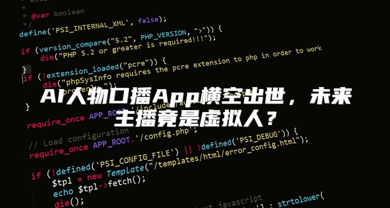 AI人物口播App横空出世，未来主播竟是虚拟人？