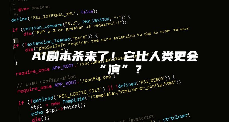 AI剧本杀来了！它比人类更会“演”？