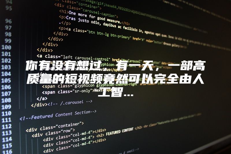 你有没有想过，有一天，一部高质量的短视频竟然可以完全由人工智...