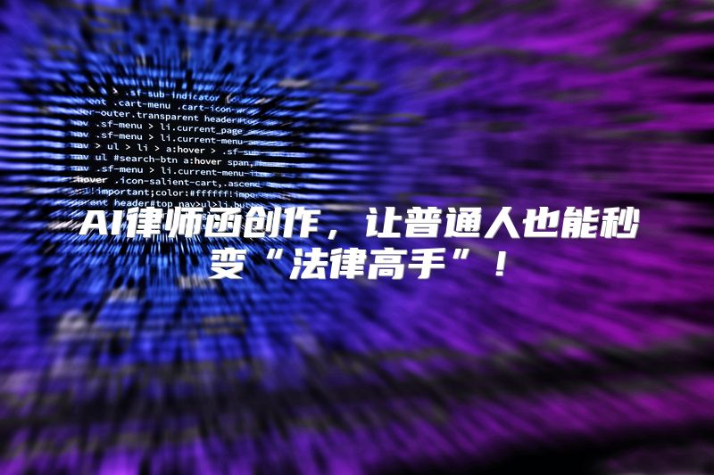 AI律师函创作，让普通人也能秒变“法律高手”！