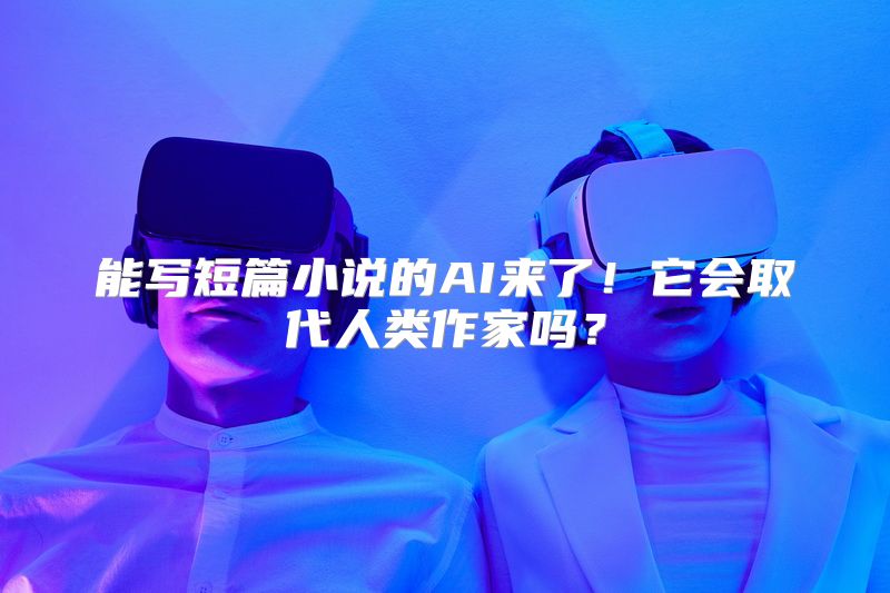 能写短篇小说的AI来了！它会取代人类作家吗？