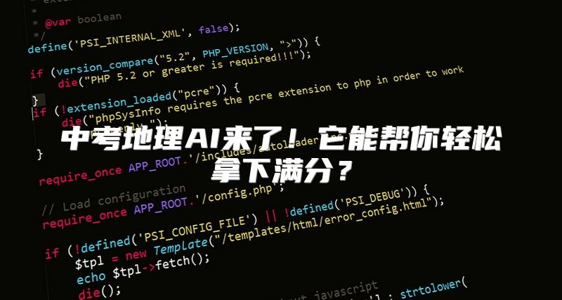 中考地理AI来了！它能帮你轻松拿下满分？