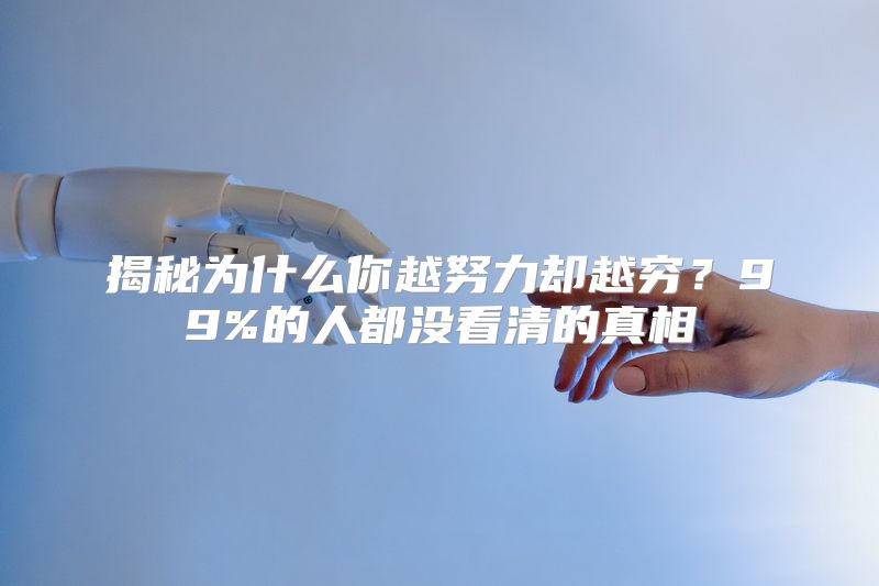 揭秘为什么你越努力却越穷？99%的人都没看清的真相