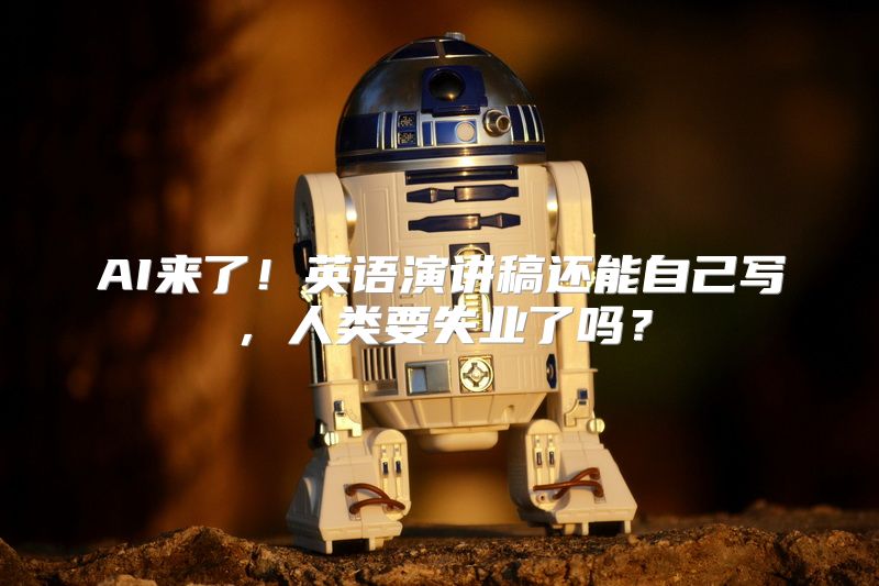 AI来了！英语演讲稿还能自己写，人类要失业了吗？
