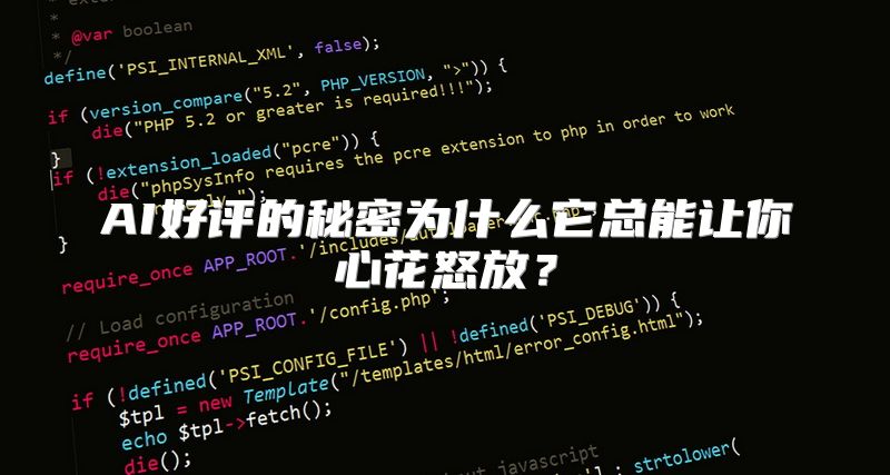 AI好评的秘密为什么它总能让你心花怒放？
