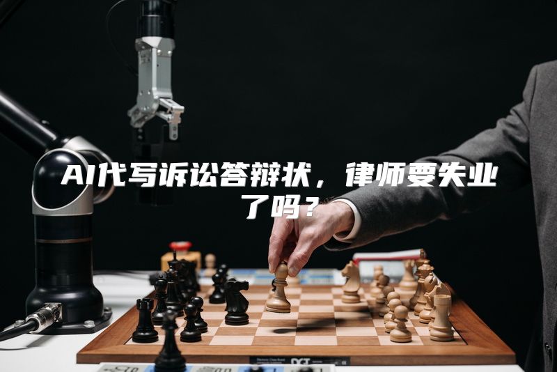 AI代写诉讼答辩状，律师要失业了吗？