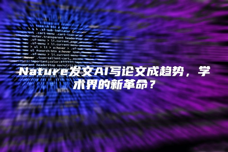 Nature发文AI写论文成趋势，学术界的新革命？
