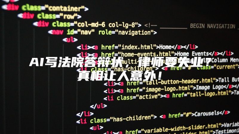 AI写法院答辩状，律师要失业？真相让人意外！
