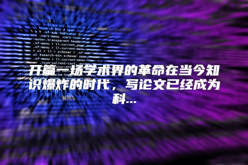 开篇一场学术界的革命在当今知识爆炸的时代，写论文已经成为科...
