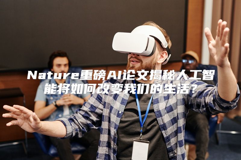 Nature重磅AI论文揭秘人工智能将如何改变我们的生活？