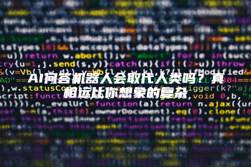 AI问答机器人会取代人类吗？真相远比你想象的复杂