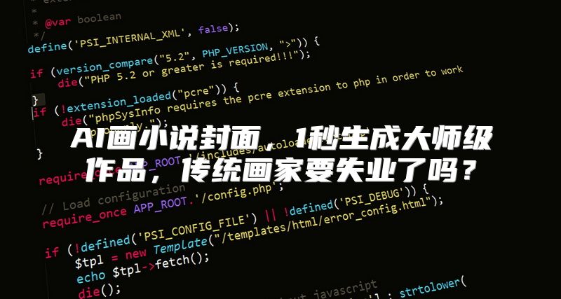AI画小说封面，1秒生成大师级作品，传统画家要失业了吗？