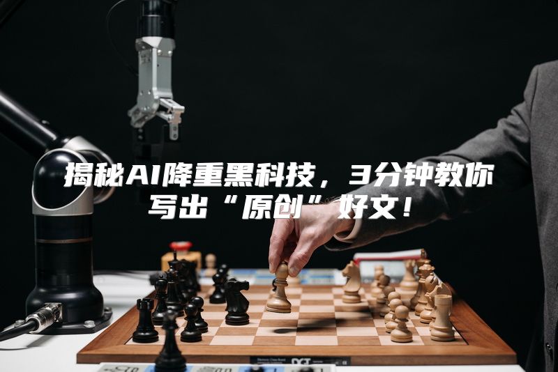 揭秘AI降重黑科技，3分钟教你写出“原创”好文！