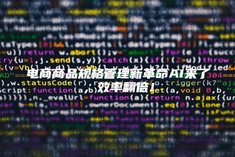 电商商品规格管理新革命AI来了，效率翻倍！