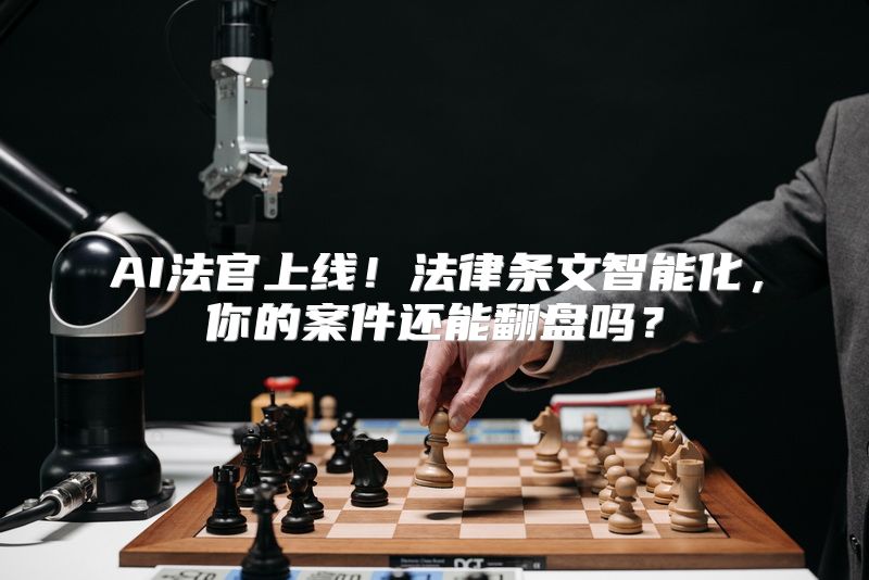 AI法官上线！法律条文智能化，你的案件还能翻盘吗？
