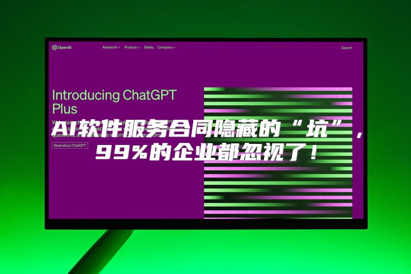 AI软件服务合同隐藏的“坑”，99%的企业都忽视了！