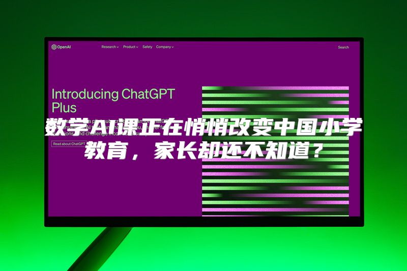 数学AI课正在悄悄改变中国小学教育，家长却还不知道？