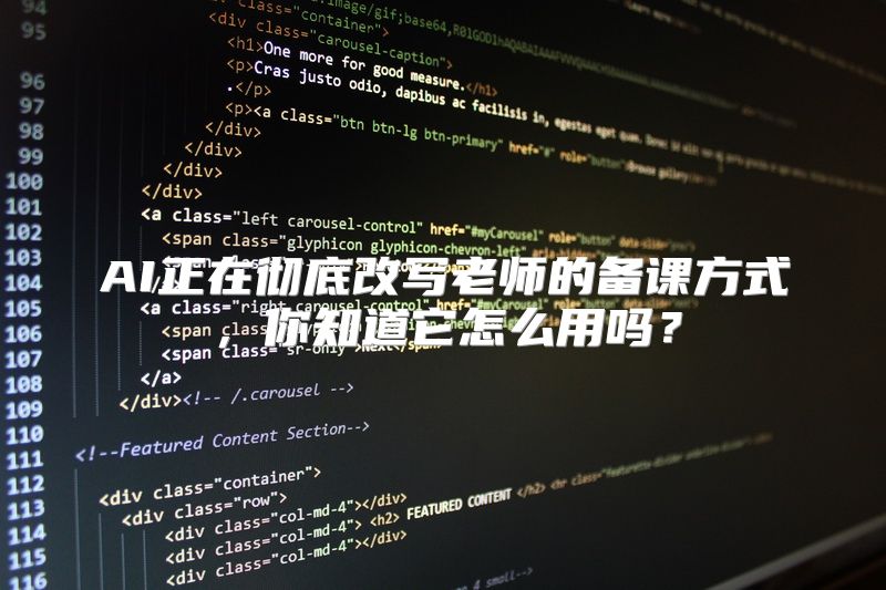 AI正在彻底改写老师的备课方式，你知道它怎么用吗？