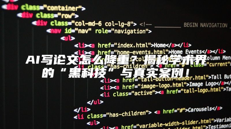 AI写论文怎么降重？揭秘学术界的“黑科技”与真实案例！