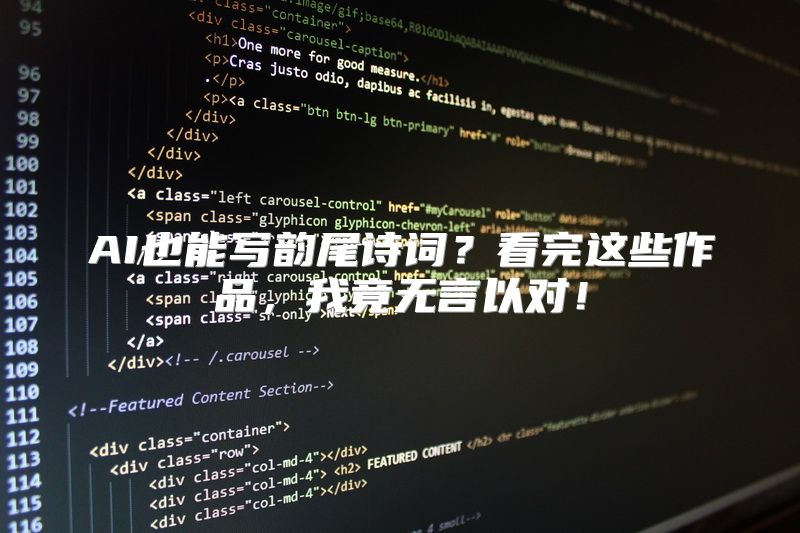 AI也能写韵尾诗词？看完这些作品，我竟无言以对！