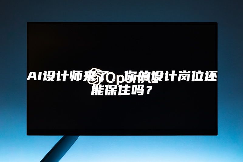 AI设计师来了，你的设计岗位还能保住吗？