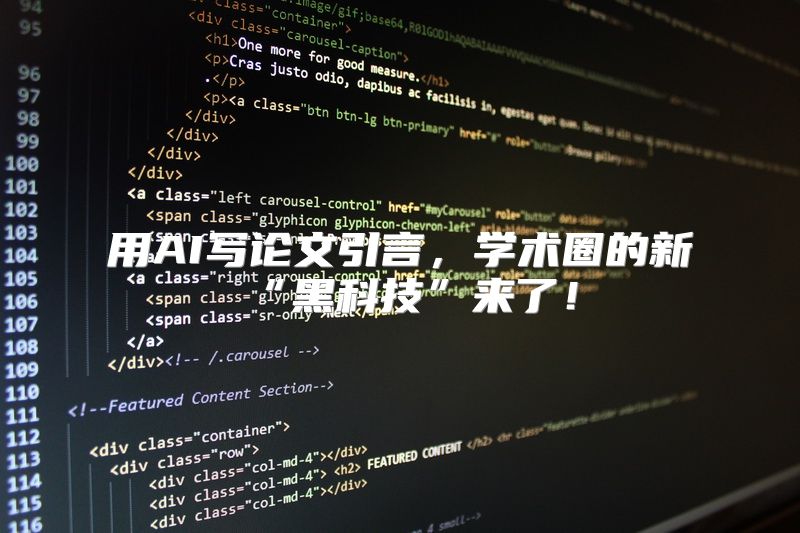 用AI写论文引言，学术圈的新“黑科技”来了！