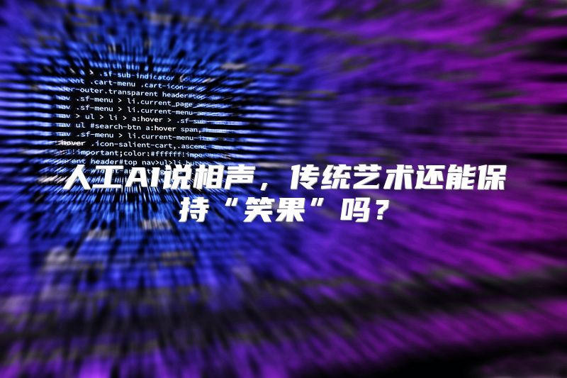 人工AI说相声，传统艺术还能保持“笑果”吗？