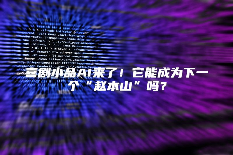 喜剧小品AI来了！它能成为下一个“赵本山”吗？