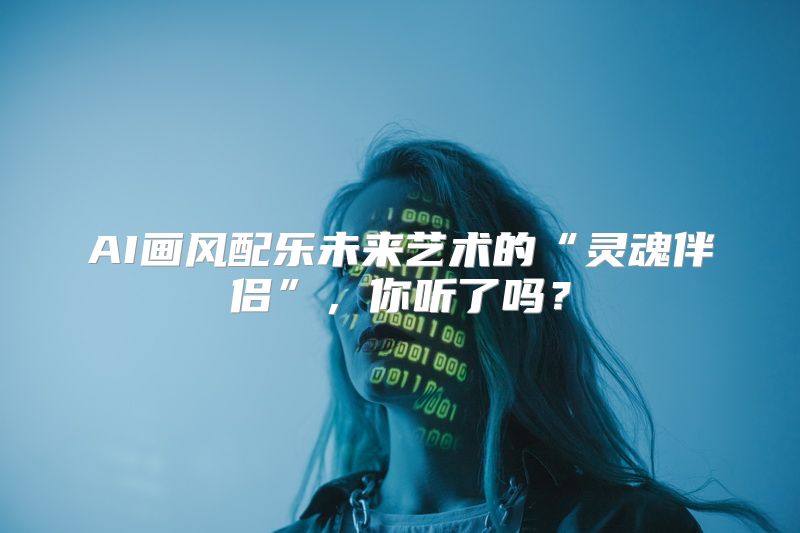 AI画风配乐未来艺术的“灵魂伴侣”，你听了吗？