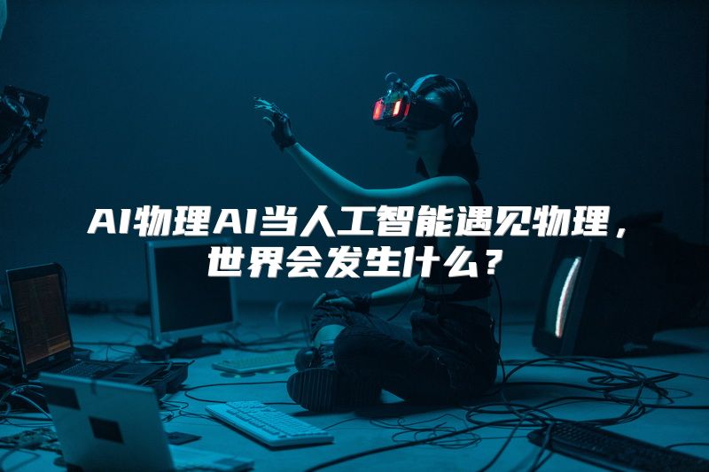 AI物理AI当人工智能遇见物理，世界会发生什么？
