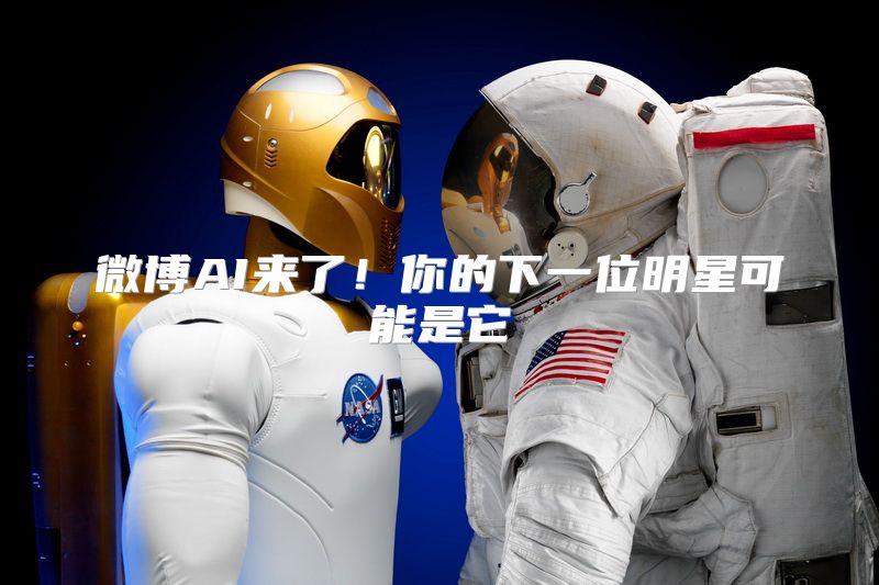 微博AI来了！你的下一位明星可能是它