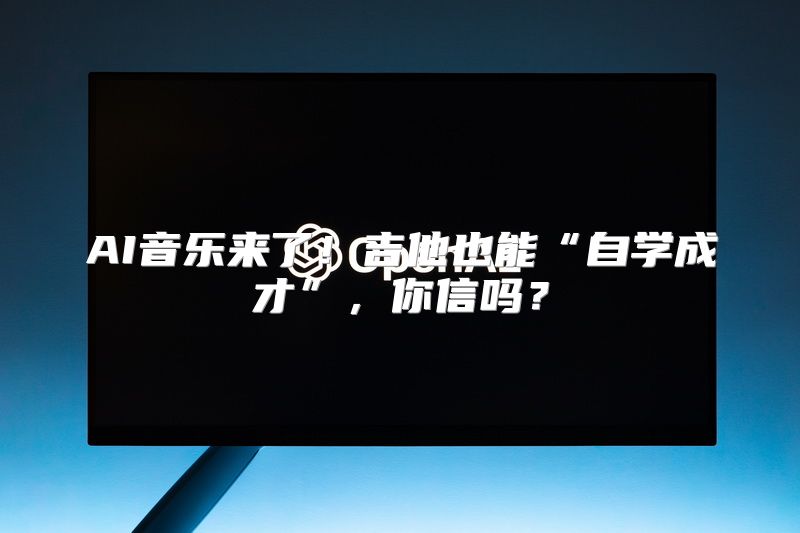 AI音乐来了！吉他也能“自学成才”，你信吗？