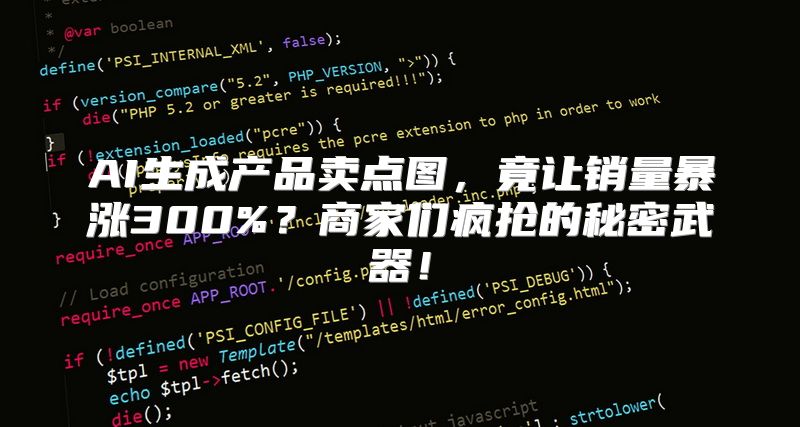 AI生成产品卖点图，竟让销量暴涨300%？商家们疯抢的秘密武器！