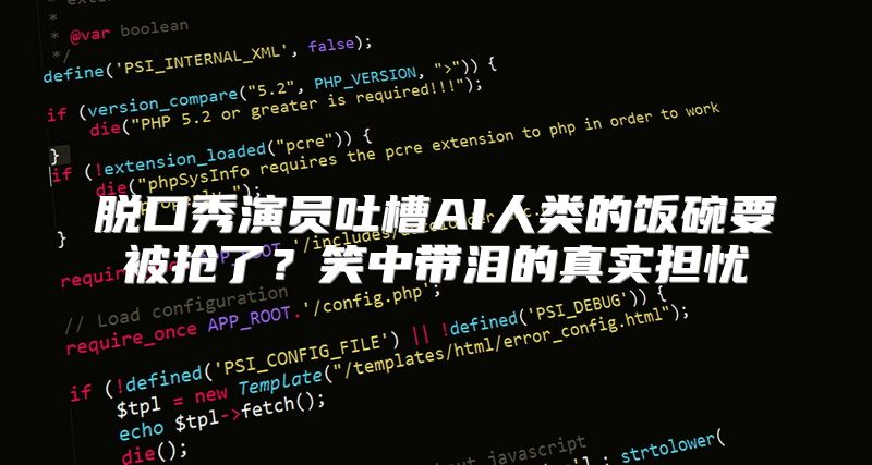 脱口秀演员吐槽AI人类的饭碗要被抢了？笑中带泪的真实担忧