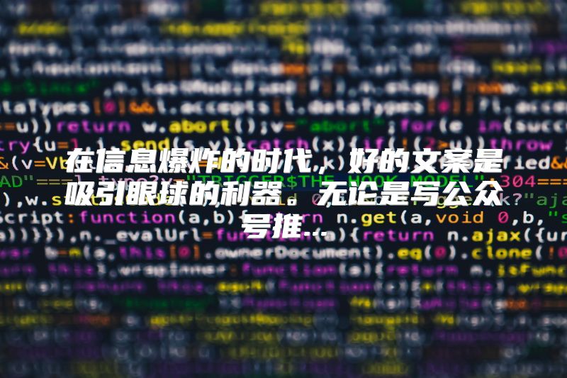 在信息爆炸的时代，好的文案是吸引眼球的利器。无论是写公众号推...