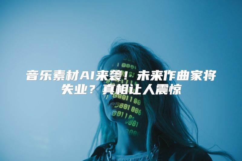 音乐素材AI来袭！未来作曲家将失业？真相让人震惊