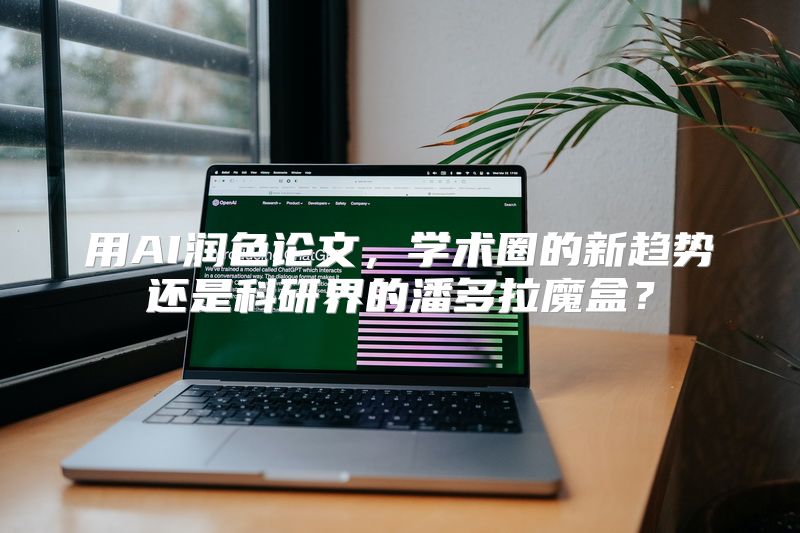 用AI润色论文，学术圈的新趋势还是科研界的潘多拉魔盒？