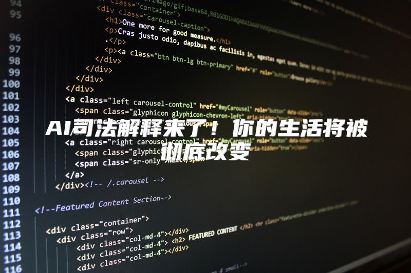 AI司法解释来了！你的生活将被彻底改变