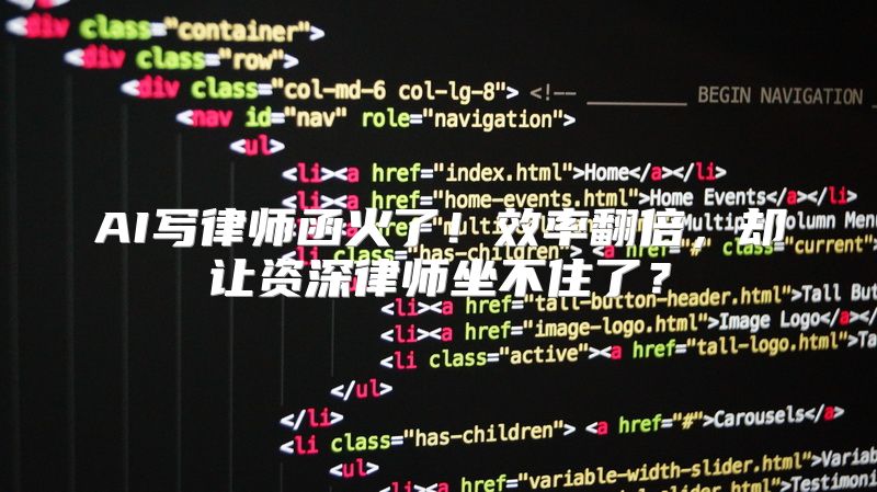 AI写律师函火了！效率翻倍，却让资深律师坐不住了？