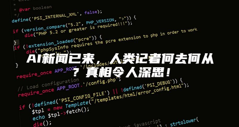 AI新闻已来，人类记者何去何从？真相令人深思！