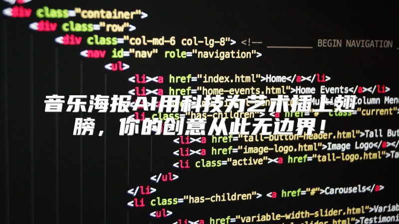 音乐海报AI用科技为艺术插上翅膀，你的创意从此无边界！