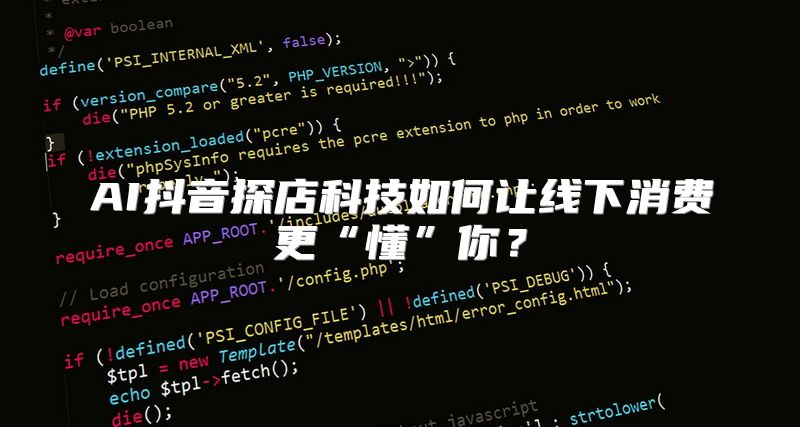 AI抖音探店科技如何让线下消费更“懂”你？