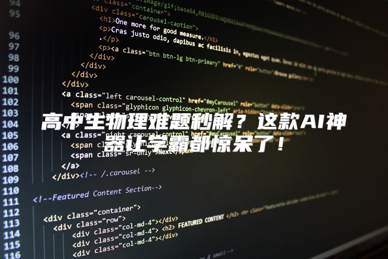 高中生物理难题秒解？这款AI神器让学霸都惊呆了！