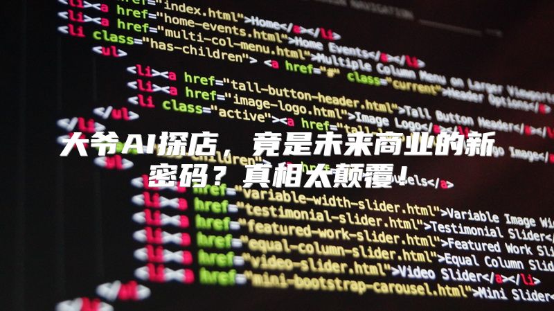 大爷AI探店，竟是未来商业的新密码？真相太颠覆！