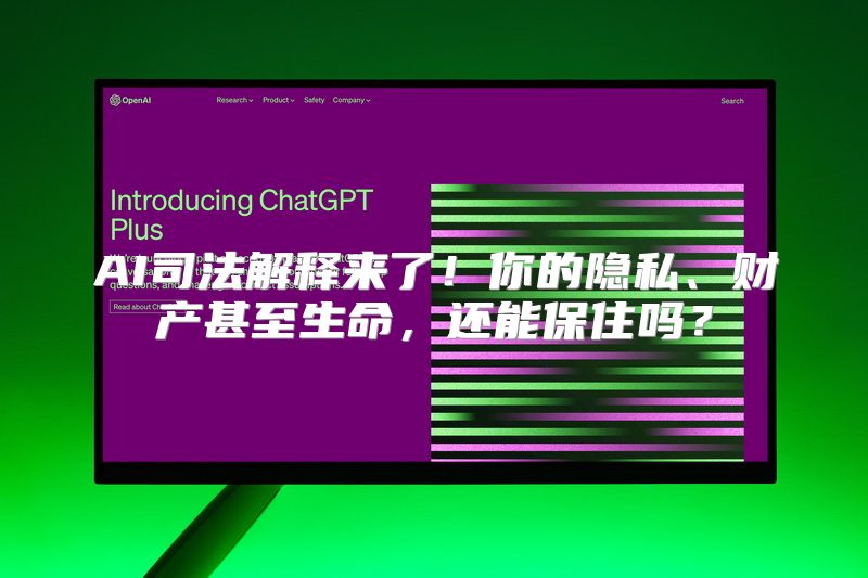 AI司法解释来了！你的隐私、财产甚至生命，还能保住吗？