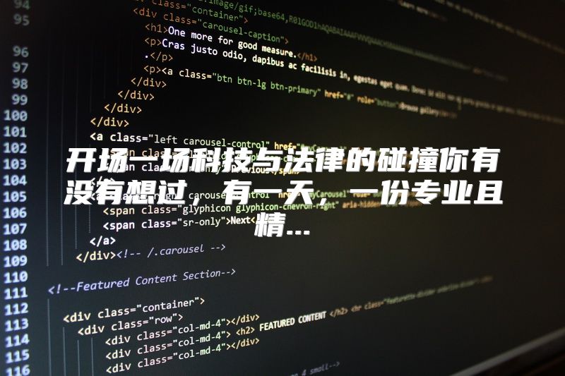 开场一场科技与法律的碰撞你有没有想过，有一天，一份专业且精...