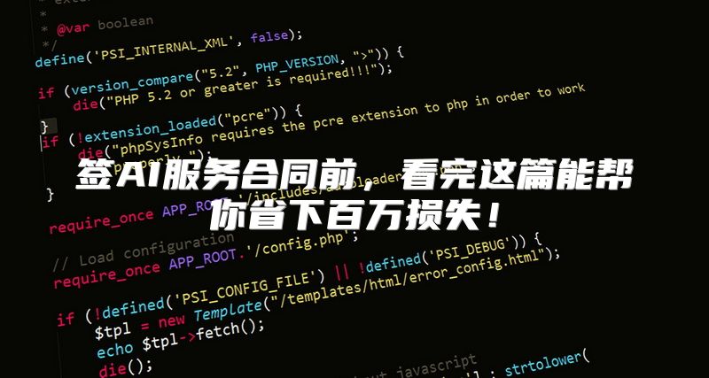 签AI服务合同前，看完这篇能帮你省下百万损失！