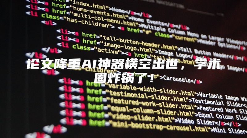 论文降重AI神器横空出世，学术圈炸锅了！