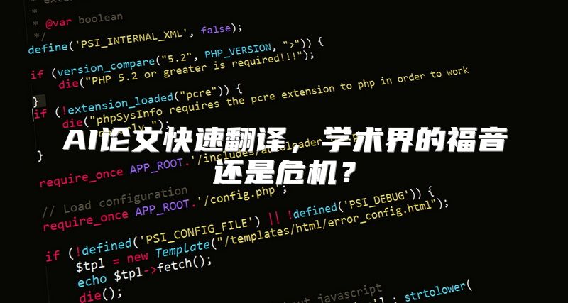 AI论文快速翻译，学术界的福音还是危机？